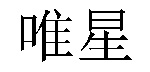 /zhimishangchengshangxian.html
